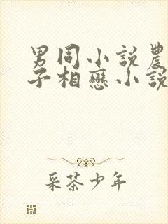 男同小说农村父子相恋小说