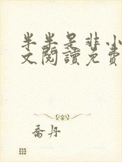 半半是非小说全文阅读免费无弹窗