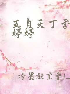 五月天丁香六月婷婷