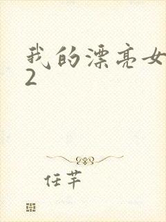 我的漂亮女邻居2