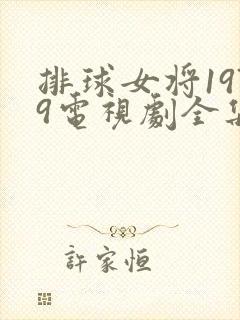 排球女将1979电视剧全集高清