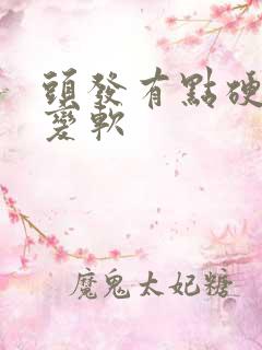 头发有点硬怎么变软