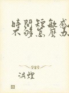 时间短敏感硬度不够怎么办