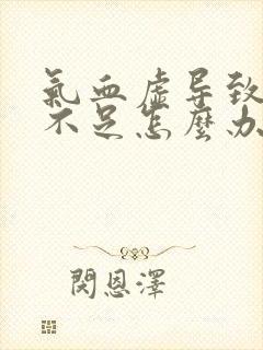 气血虚导致奶水不足怎么办