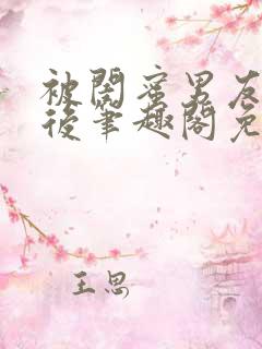 被闺蜜男友认错后笔趣阁免费阅读