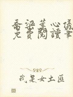 乔梁叶心仪全文免费阅读笔趣阁