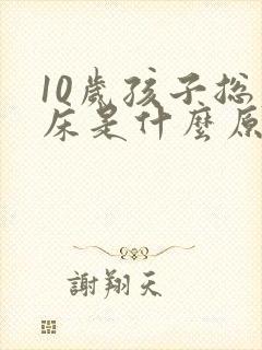 10岁孩子总尿床是什么原因