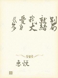 《爱我就别想太多》大结局