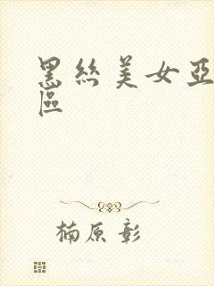 黑丝美女亚洲一区