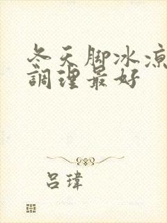 冬天脚冰凉怎么调理最好