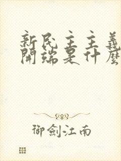 新民主主义革命开端是什么