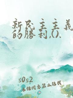 新民主主义革命的胜利,().