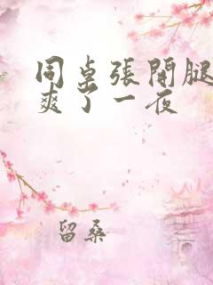 同桌张开腿让我爽了一夜