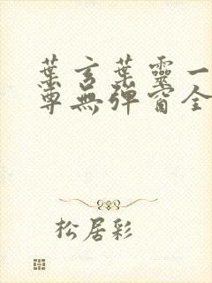 叶玄叶灵一剑独尊无弹窗全文免费