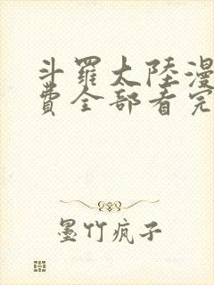 斗罗大陆漫画免费全部看完