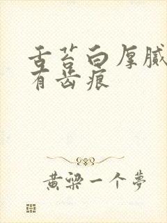 舌苔白厚腻两边有齿痕