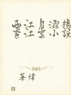 西江月涩杨夜杨秀江云小说