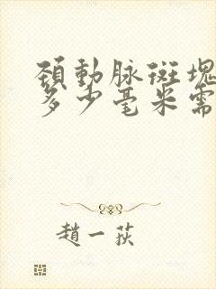 颈动脉斑块超过多少毫米需要治疗