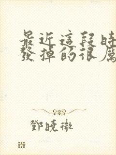 最近这段时间头发掉的很厉害是什么原因