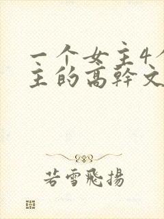 一个女主4个男主的高干文现代