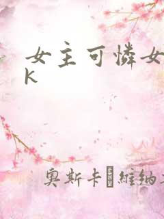 女主可怜女奴vk