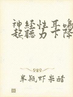 神经性耳鸣会引起听力下降吗