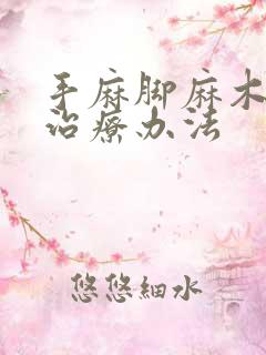 手麻脚麻木最快治疗办法