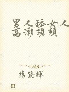 男人舔女人下边高潮视频