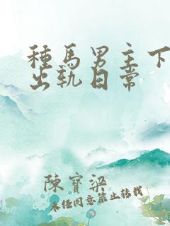 种马男主下半生出轨日常