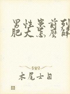 男性患前列腺有肥大怎么解决