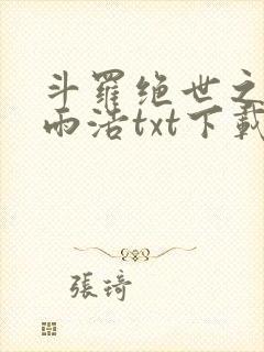 斗罗绝世之天眼雨浩txt下载