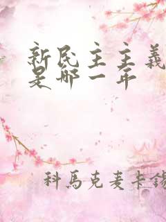 新民主主义革命是哪一年