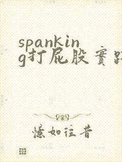 spanking打屁股实践视频网站