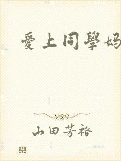 爱上同学妈美剧