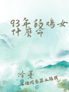93年的鸡女是什么命
