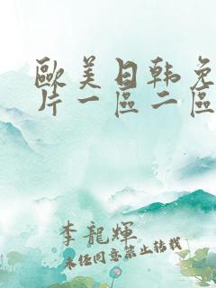 欧美日韩免费淫片一区二区三区的欧美极品