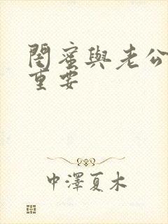 闺蜜与老公哪个重要