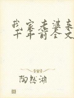 我家老婆来自一千年前全文在线阅读