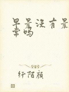 早晨没有晨勃正常吗