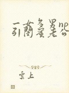 一女多男np勾引闺蜜老公