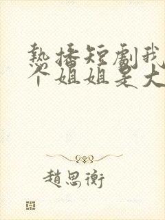 热播短剧我的七个姐姐是大佬