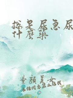 总是尿急尿频吃什么药