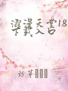 涩漫天堂18禁下载入口