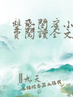 双飞闺蜜小说免费阅读全文