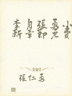 李月张勇小说最新章节免费阅读全文