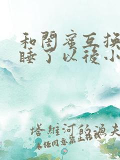 和闺蜜互换老公睡了以后小说作者谁叫我没钱