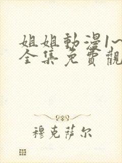 姐姐动漫1~6全集免费观看