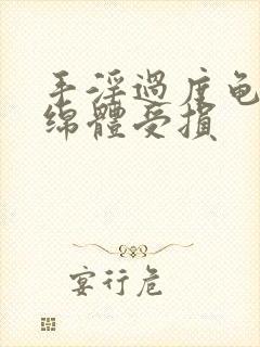 手淫过度龟头海绵体受损