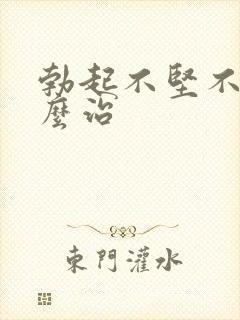 勃起不坚不久怎么治