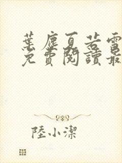 叶尘夏若雪小说免费阅读最新章节